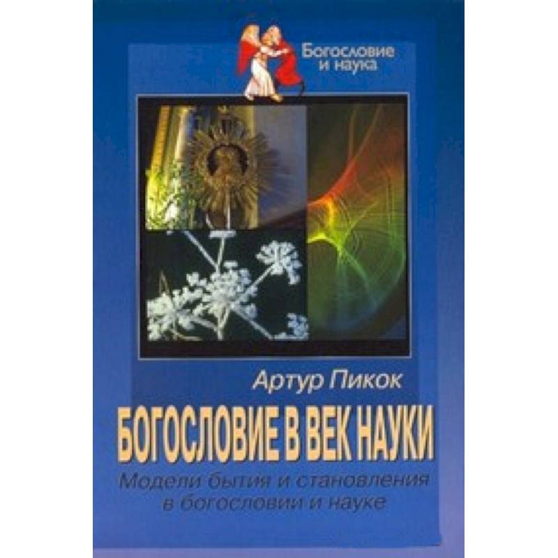 Богословие в век науки Богословие в век науки