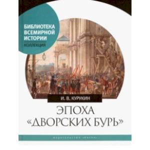 Эпоха 'дворских бурь'. Очерки политической истории послепетровской России (1725-1762 гг.) Эпоха 'дворских бурь'. Очерки политической истории послепетровской России (1725-1762 гг.)