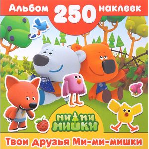 Твои друзья Ми-ми-мишки Твои друзья Ми-ми-мишки