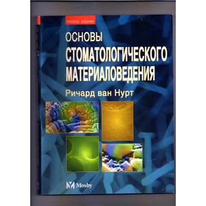 Основы стоматологического материаловедения Основы стоматологического материаловедения