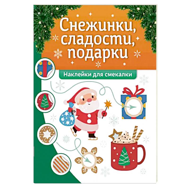 Снежинки, сладости, подарки. Наклейки для смекалки Снежинки, сладости, подарки. Наклейки для смекалки