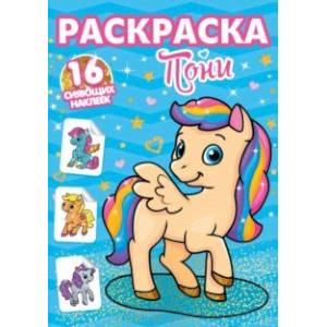 Раскраски с сияющими наклейками. Пони Раскраски с сияющими наклейками. Пони