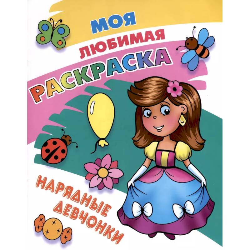 Нарядные девчонки Нарядные девчонки