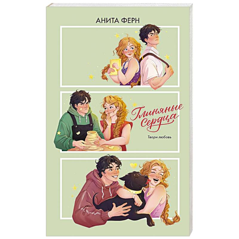 Глиняные сердца