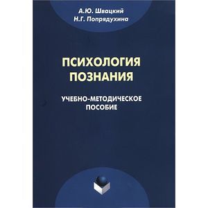 Психология познания. Учебно-методическое пособие Психология познания. Учебно-методическое пособие