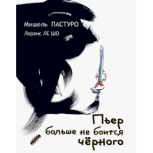 Пьер больше не боится черного Пьер больше не боится черного