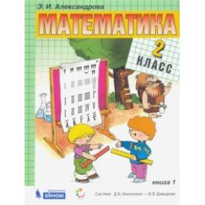 Математика. 2 класс. Учебник. В 2-х частях. ФП Математика. 2 класс. Учебник. В 2-х частях. ФП