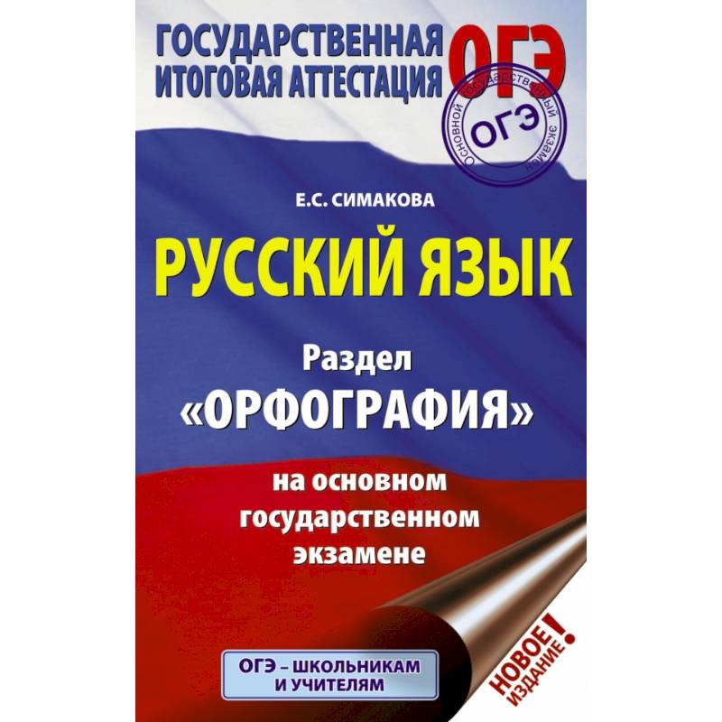 ОГЭ. Русский язык. Раздел 'Орфография' на основном государственном экзамене ОГЭ. Русский язык. Раздел 'Орфография' на основном государственном экзамене