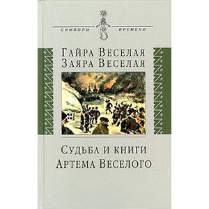 Судьба и книги Артема Веселого Судьба и книги Артема Веселого