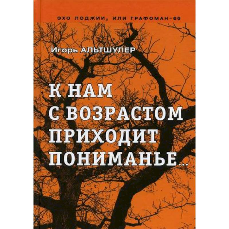 К нам с возрастом приходит пониманье… К нам с возрастом приходит пониманье…