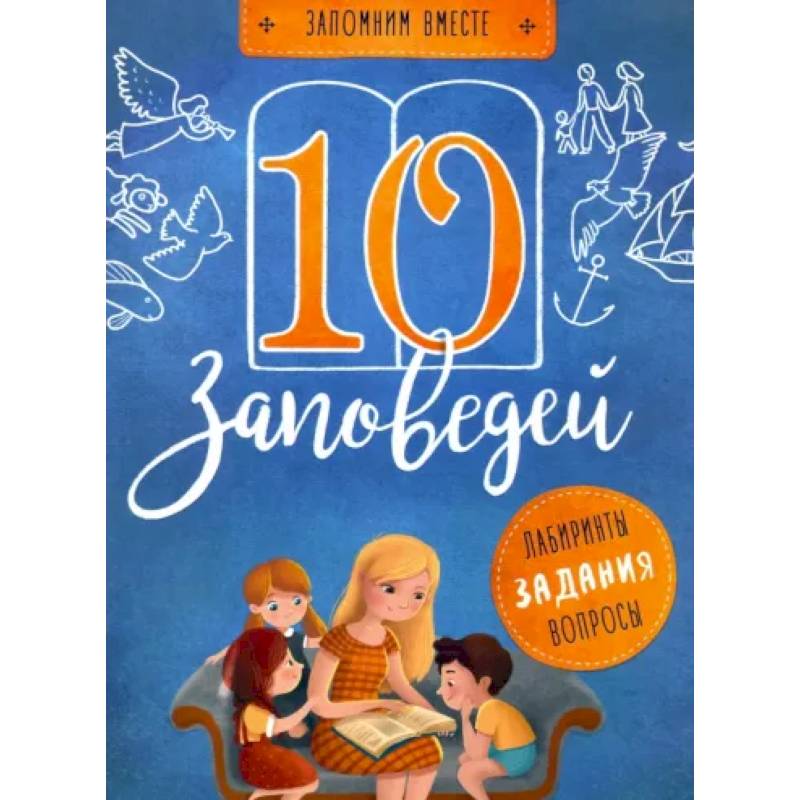 10 заповедей. Лабиринты, задания, вопросы 10 заповедей. Лабиринты, задания, вопросы