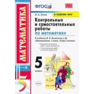 Математика. 5 класс. Контрольные и самостоятельные работы. К учебнику Н.Я. Виленкина и др. ФГОС Математика. 5 класс. Контрольные и самостоятельные работы. К учебнику Н.Я. Виленкина и др. ФГОС