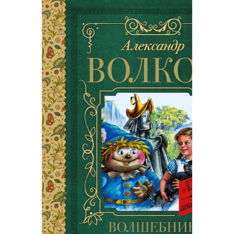 Волшебник Изумрудного города Волшебник Изумрудного города