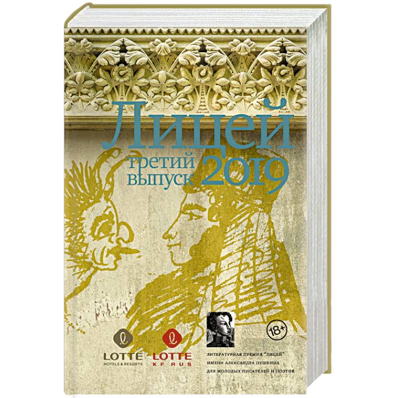 Лицей 2019. Третий выпуск