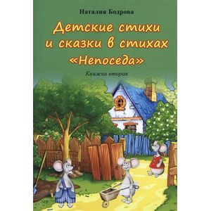 Детские стихи и сказки в стихах 'Непоседа'. Книжка вторая