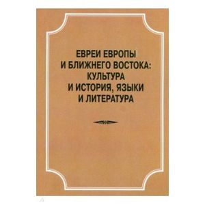 Евреи Европы и Ближнего Востока. Культура и история, языки и лит-ра. Материалы конференции 22.04.18 Евреи Европы и Ближнего Востока. Культура и история, языки и лит-ра. Материалы конференции 22.04.18
