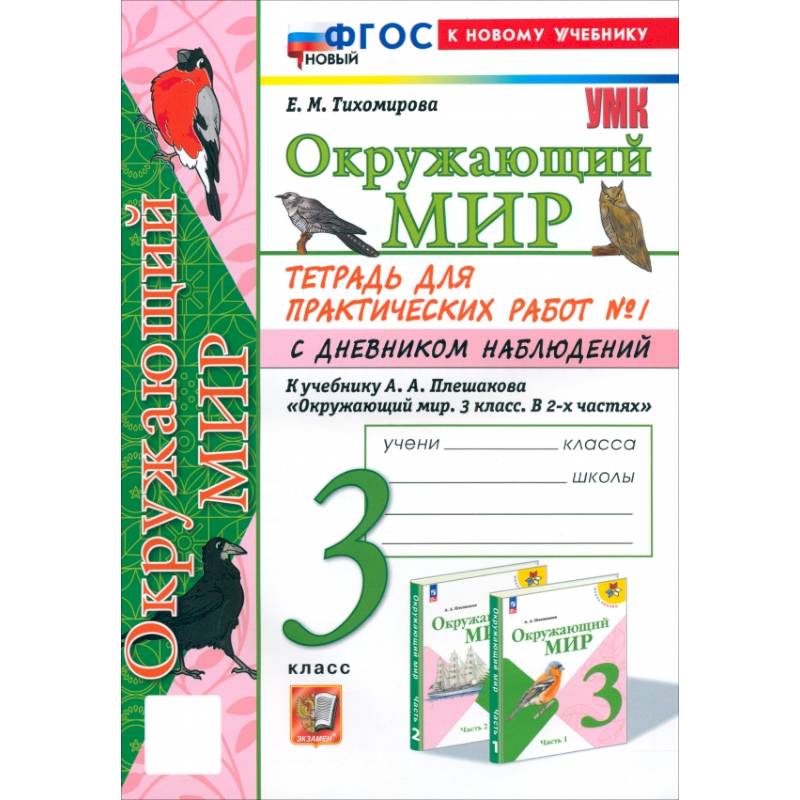 Окружающий мир. 3 класс. Тетрадь для практических работ №1 с дневником наблюдений. ФГОС Окружающий мир. 3 класс. Тетрадь для практических работ №1 с дневником наблюдений. ФГОС