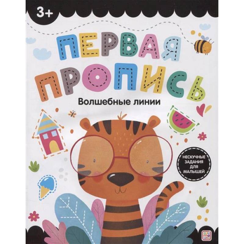 Первая пропись. Волшебные линии Первая пропись. Волшебные линии