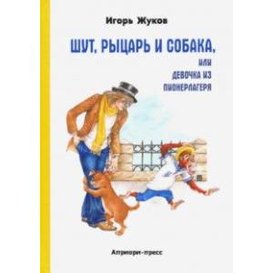 Шут, рыцарь и собака, или Девочка из пионерлагеря Шут, рыцарь и собака, или Девочка из пионерлагеря