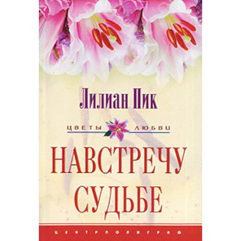 Навстречу судьбе Навстречу судьбе