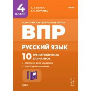 Русский язык. 4 класс. ВПР. 10 тренировочных вариантов. ФГОС Русский язык. 4 класс. ВПР. 10 тренировочных вариантов. ФГОС