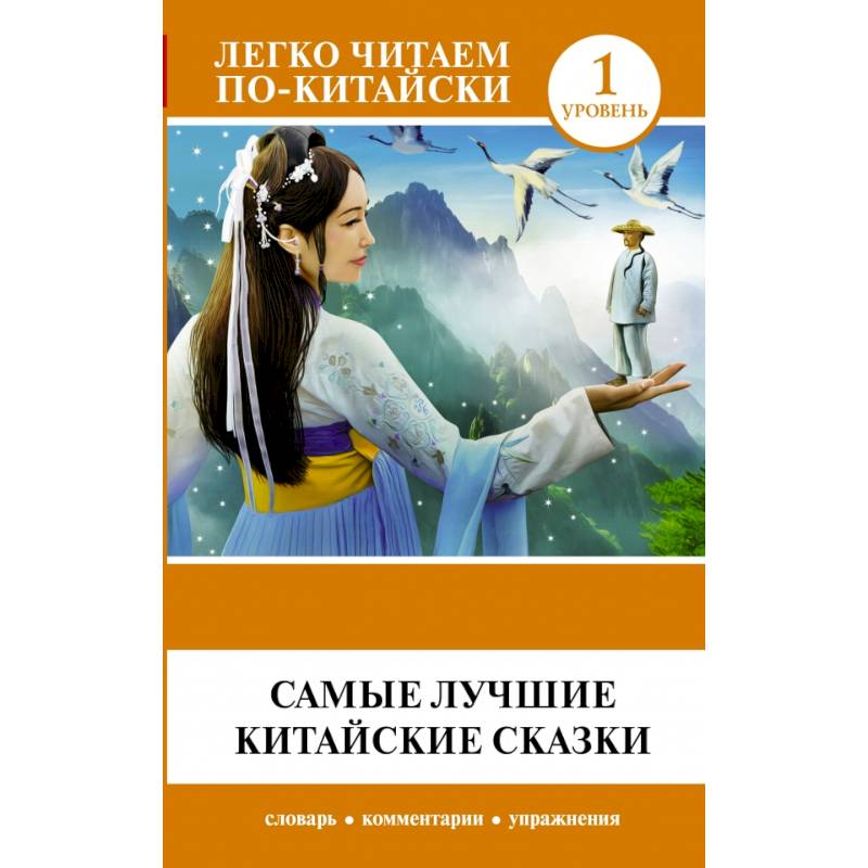 Самые лучшие китайские сказки Самые лучшие китайские сказки