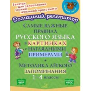 Самые важные правила русского языка в картинках с наглядными примерами. 1-4 класс. ФГОС Самые важные правила русского языка в картинках с наглядными примерами. 1-4 класс. ФГОС