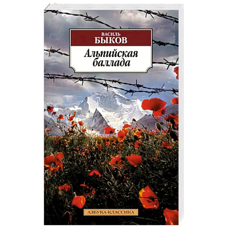 Альпийская баллада Альпийская баллада