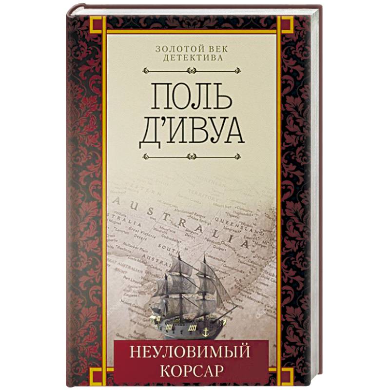 Неуловимый корсар Неуловимый корсар