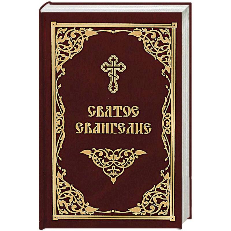 Святое Евангелие