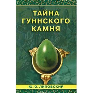 Тайна гуннского камня Тайна гуннского камня