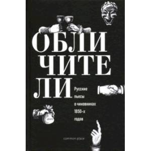 Обличители. Русские пьесы о чиновниках 1850-х годов