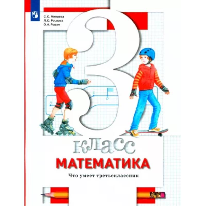 Математика. 3 класс. Что умеет третьеклассник. Тетрадь для проверочных работ