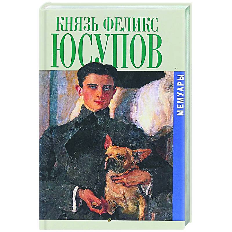 Князь Феликс Юсупов. Мемуары Князь Феликс Юсупов. Мемуары