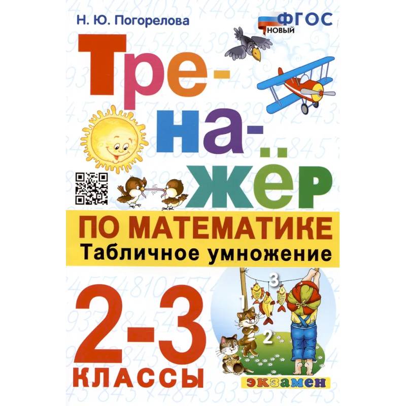 Тренажер по математике. Табличное умножение. 2-3 классы Тренажер по математике. Табличное умножение. 2-3 классы
