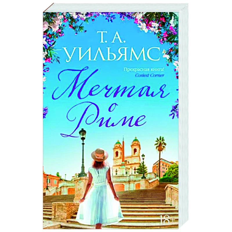 Мечтая о Риме Мечтая о Риме