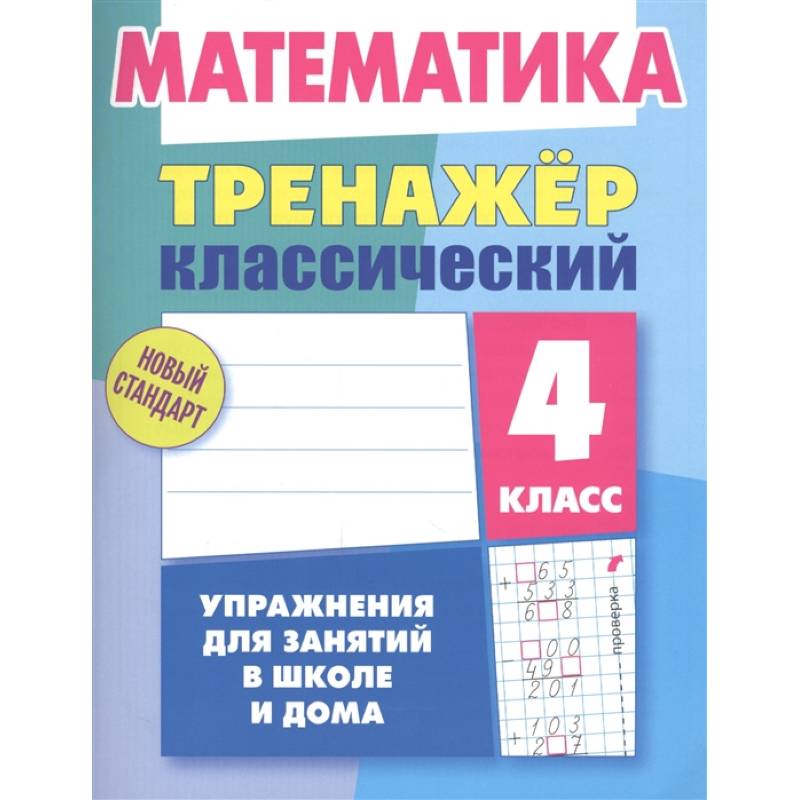 Математика.4 класс. Упражнения для занятий в школе и дома Математика.4 класс. Упражнения для занятий в школе и дома