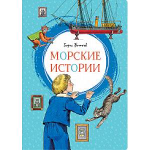 Морские истории Морские истории