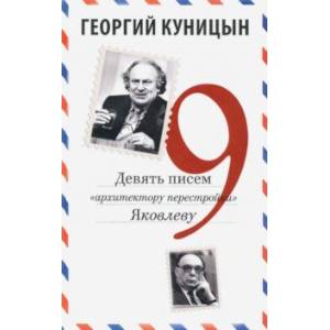 Девять писем «архитектору перестройки» Яковлеву Девять писем «архитектору перестройки» Яковлеву