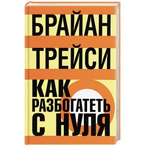 Как разбогатеть с нуля