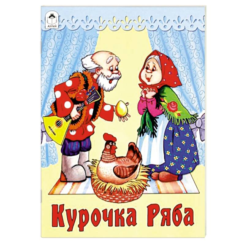 Курочка Ряба Курочка Ряба