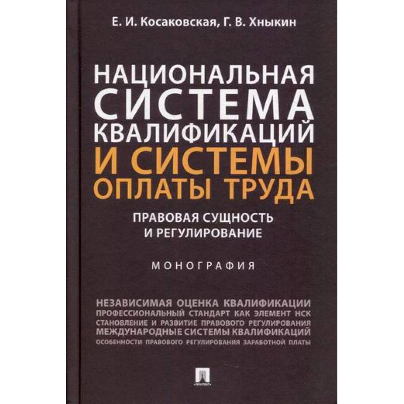 Национальная система квалификаций и системы оплаты труда: правовая сущность и регулирование