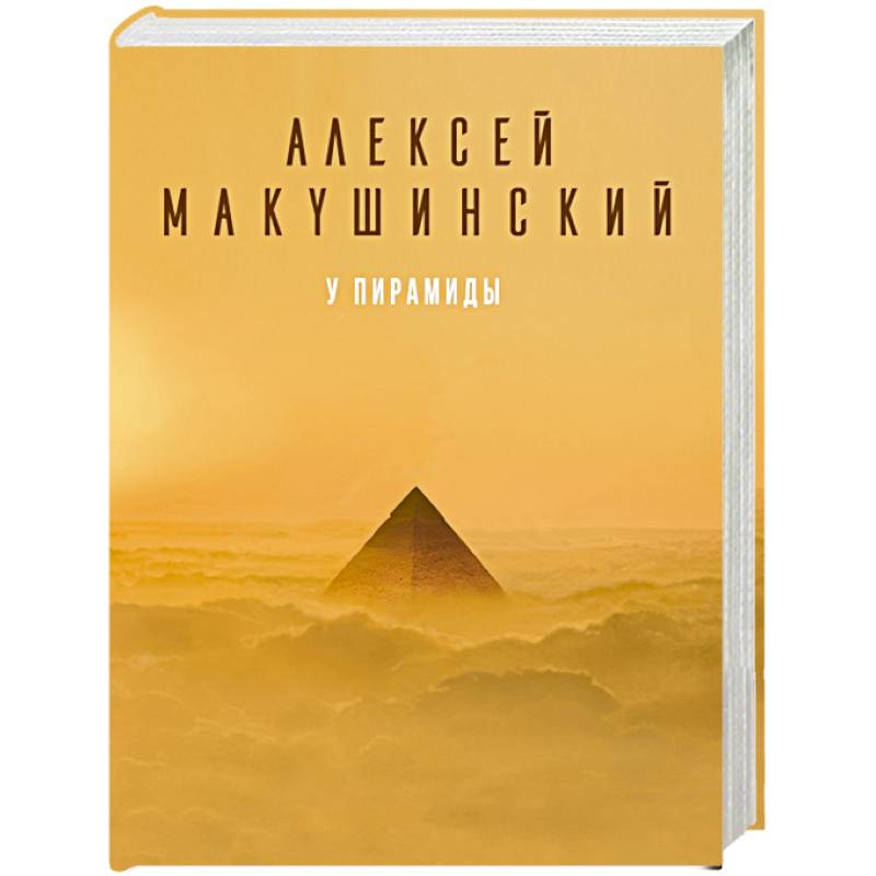 У пирамиды У пирамиды