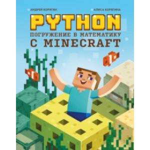 Python. Погружение в математику с Minecraft Python. Погружение в математику с Minecraft