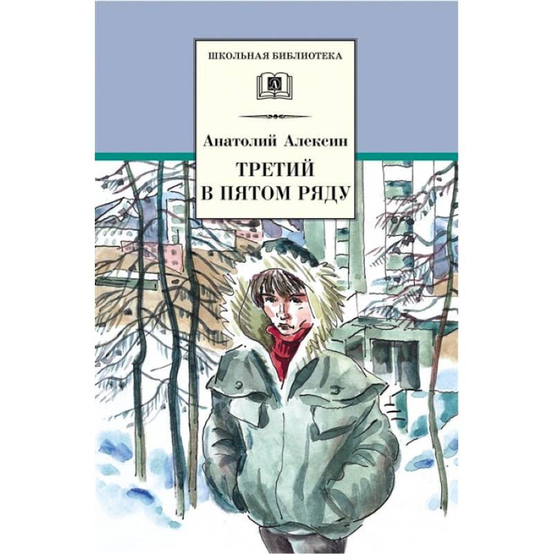 Третий в пятом ряду Третий в пятом ряду