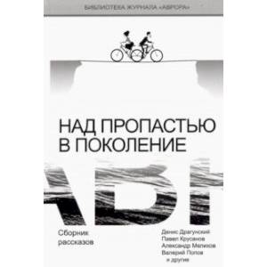 Над пропастью в поколение. Сборник рассказов Над пропастью в поколение. Сборник рассказов