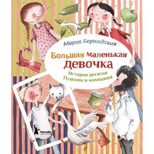 Большая маленькая девочка. История 10. Пушкин и компания