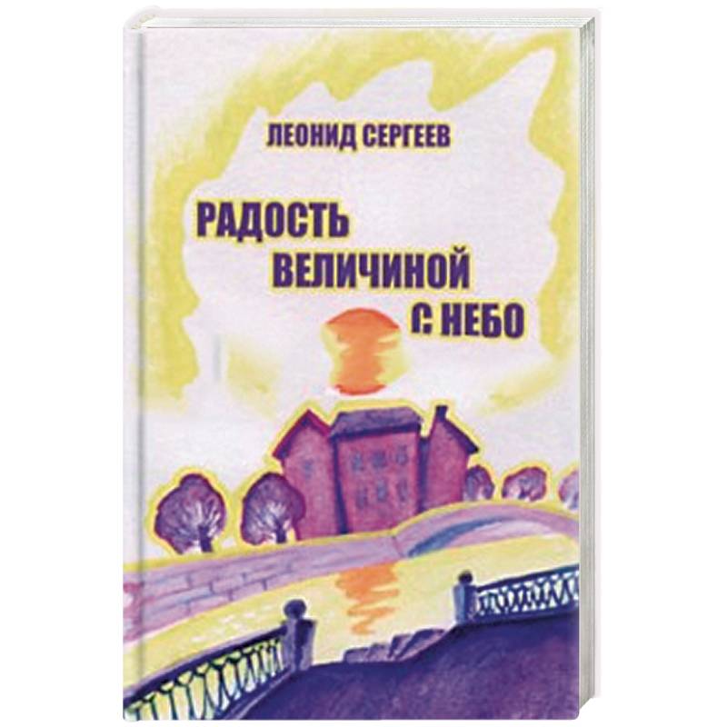 Радость величиной с небо Радость величиной с небо