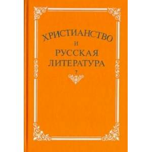Христианство и русская литература. Христианство и русская литература.