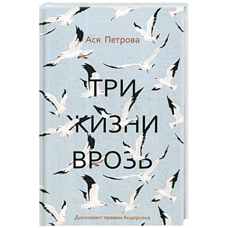 Три жизни врозь Три жизни врозь
